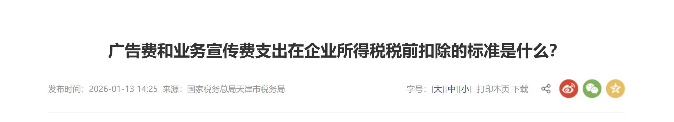 廣告費和業(yè)務(wù)宣傳費支出在企業(yè)所得稅稅前扣除的標準是什么？