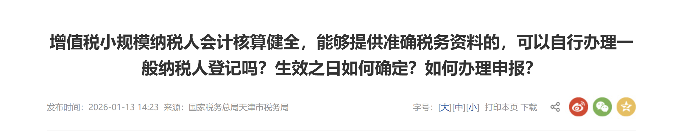 增值稅小規(guī)模納稅人會(huì)計(jì)核算健全，能夠提供準(zhǔn)確稅務(wù)資料的，可以自行辦理一般納稅人登記嗎？生效之日如何確定？如何辦理申報(bào)？