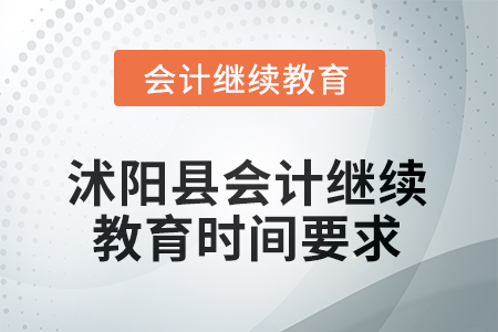 2025年江蘇省沭陽縣會計繼續(xù)教育時間要求