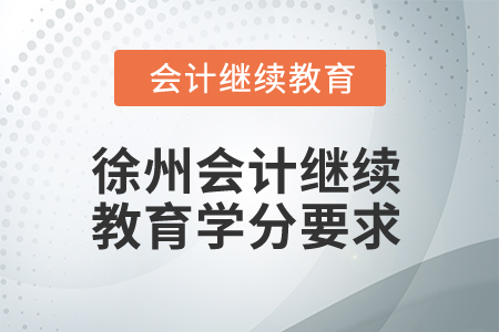 2025年江蘇徐州會計繼續(xù)教育學分要求
