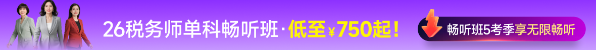 26年稅務(wù)師課程