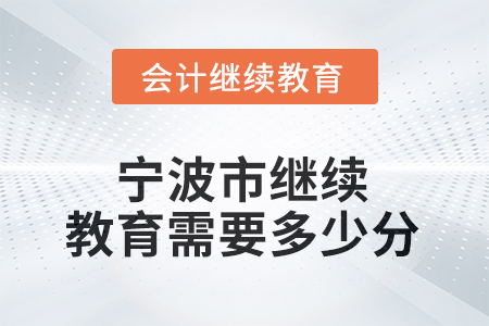 2026年寧波市會計繼續(xù)教育需要多少分？