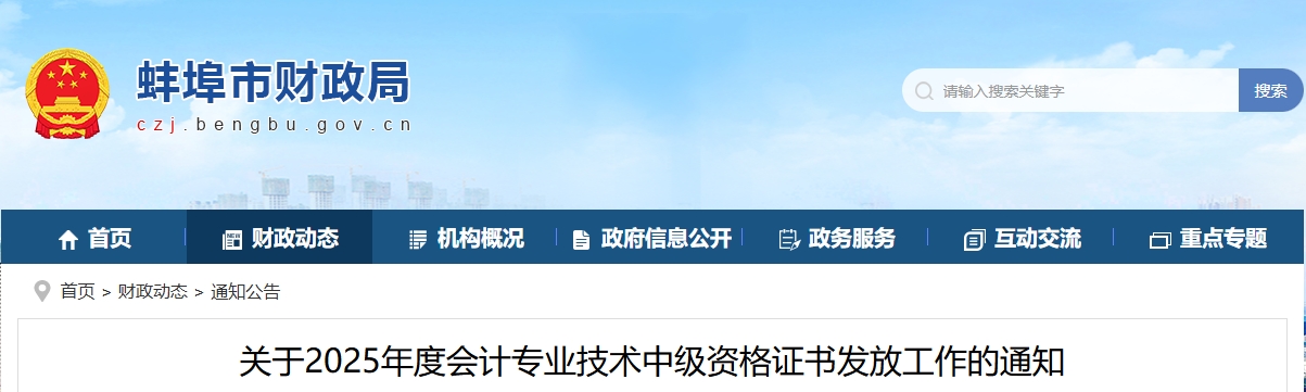 安徽蚌埠2025年中級會計證書發(fā)放工作的通知