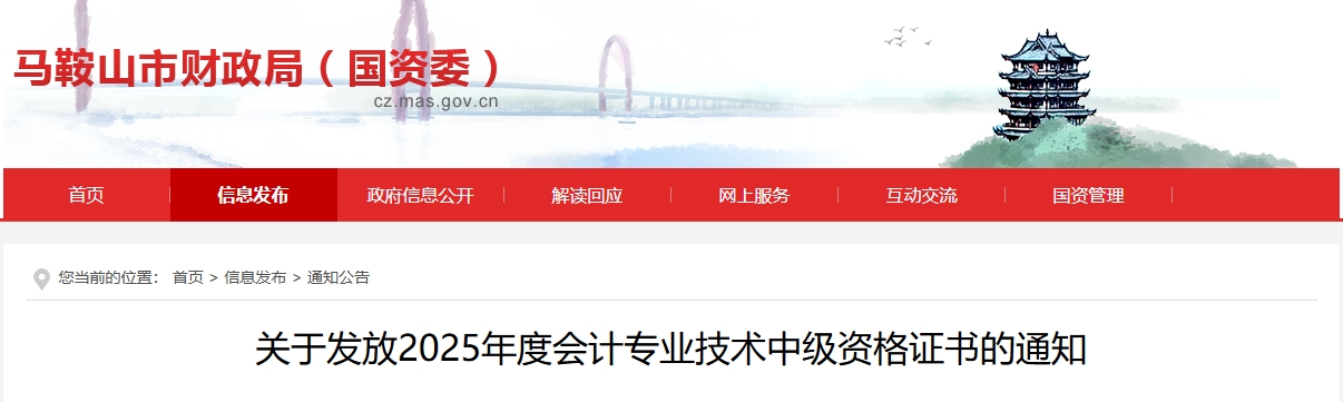 安徽馬鞍山關(guān)于發(fā)放2025年中級(jí)會(huì)計(jì)證書的通知