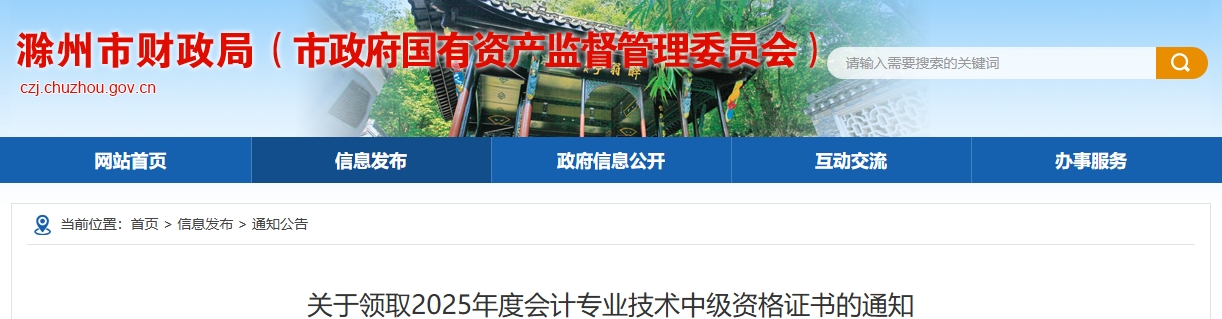 安徽滁州關(guān)于領(lǐng)取2025年中級會計證書的通知 安徽滁州關(guān)于領(lǐng)取2025年中級會計證書的通知