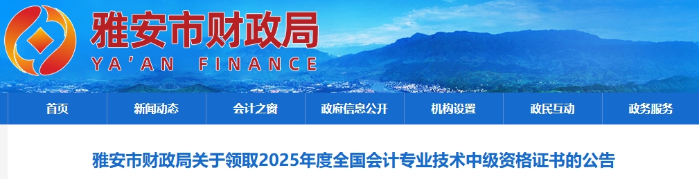 四川雅安關(guān)于領(lǐng)取2025年中級(jí)會(huì)計(jì)證書(shū)的公告 四川雅安關(guān)于領(lǐng)取2025年中級(jí)會(huì)計(jì)證書(shū)的公告