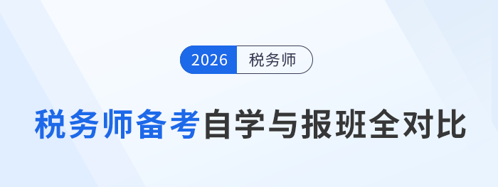 稅務(wù)師備考自學(xué)與報(bào)班全對(duì)比，一張表看懂二者怎么選！