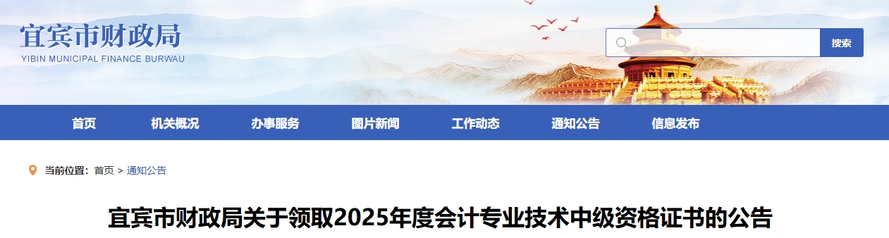 四川宜賓關于領取2025年中級會計證書的公告 四川宜賓關于領取2025年中級會計證書的公告