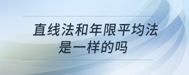 直線法和年限平均法是一樣的嗎 直線法和年限平均法是一樣的嗎