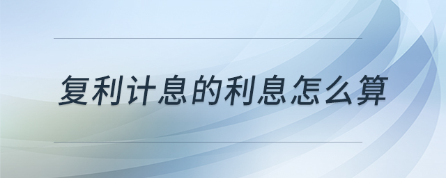 復(fù)利計息的利息怎么算