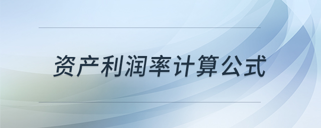 資產(chǎn)利潤率計算公式 資產(chǎn)利潤率計算公式