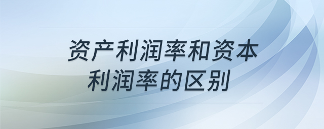 資產(chǎn)利潤率和資本利潤率的區(qū)別