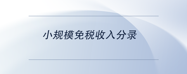 中級(jí)會(huì)計(jì)小規(guī)模免稅收入分錄 中級(jí)會(huì)計(jì)小規(guī)模免稅收入分錄