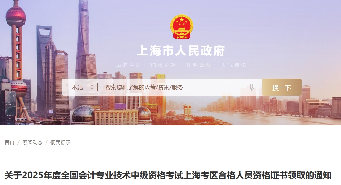 上海關(guān)于2025年中級(jí)會(huì)計(jì)考試合格人員資格證書領(lǐng)取的通知 上海關(guān)于2025年中級(jí)會(huì)計(jì)考試合格人員資格證書領(lǐng)取的通知