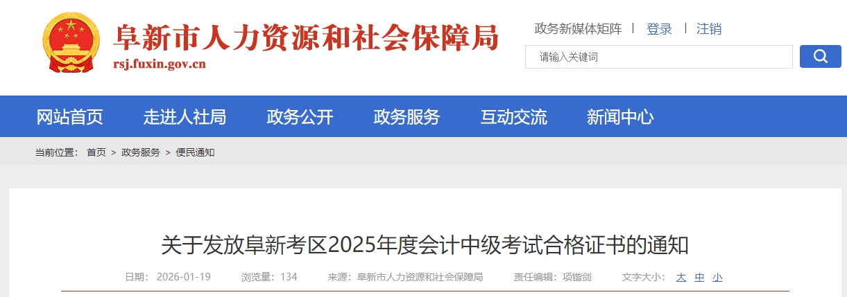 遼寧阜新關(guān)于領(lǐng)取2025年中級(jí)會(huì)計(jì)證書(shū)的公告