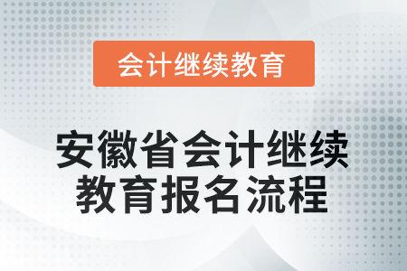 2025年度安徽省會(huì)計(jì)繼續(xù)教育報(bào)名流程