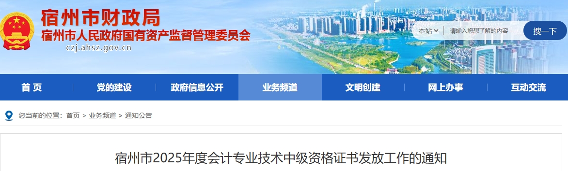 安徽宿州市2025年中級會計證書發(fā)放工作的通知