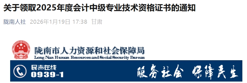 甘肅隴南關(guān)于領(lǐng)取2025年中級會計(jì)證書的通知