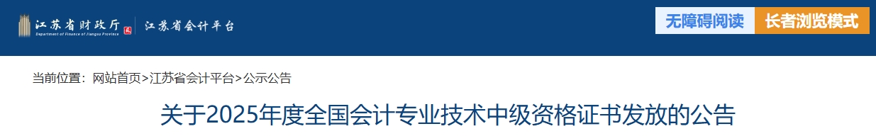 江蘇省關(guān)于2025年中級會計(jì)資格證書發(fā)放的公告 江蘇省關(guān)于2025年中級會計(jì)資格證書發(fā)放的公告