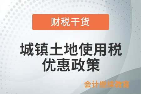 公共租賃住房建設(shè)用地是否有城鎮(zhèn)土地使用稅優(yōu)惠？