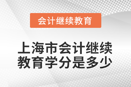 2025年上海市會(huì)計(jì)人員繼續(xù)教育學(xué)分是多少？