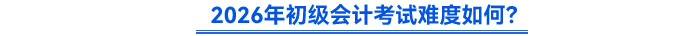 2026年初級會計(jì)考試難度如何？