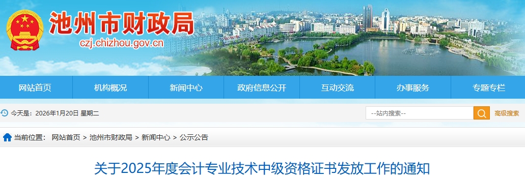 安徽池州關(guān)于2025年中級(jí)會(huì)計(jì)證書(shū)發(fā)放工作的通知 安徽池州關(guān)于2025年中級(jí)會(huì)計(jì)證書(shū)發(fā)放工作的通知