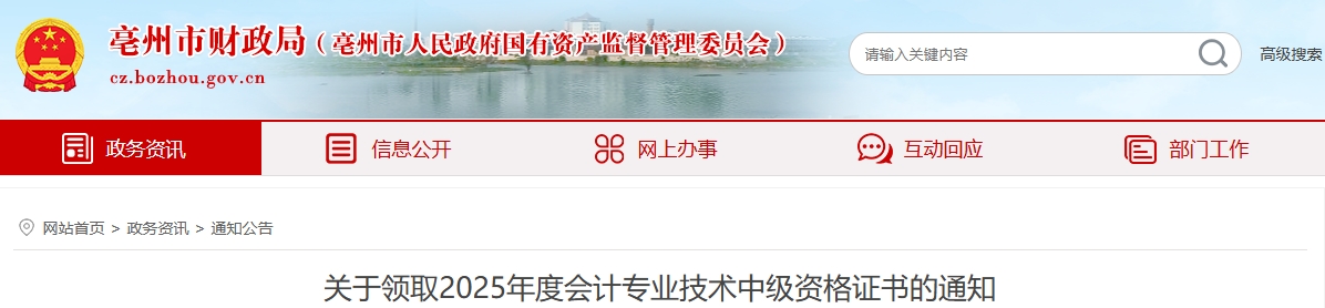 安徽亳州關(guān)于領(lǐng)取2025年中級會計證書的通知 1安徽亳州關(guān)于領(lǐng)取2025年中級會計證書的通知
