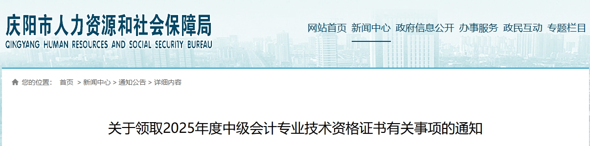 甘肅慶陽關(guān)于領(lǐng)取2025年中級會計證書的通知