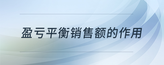盈虧平衡銷售額的作用