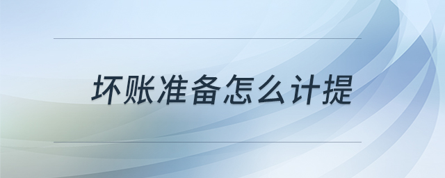 壞賬準(zhǔn)備怎么計(jì)提