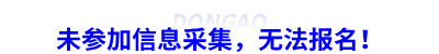 未參加信息采集，無法報(bào)名！