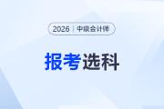 首次報考中級會計，選一年三科還是兩年三科？
