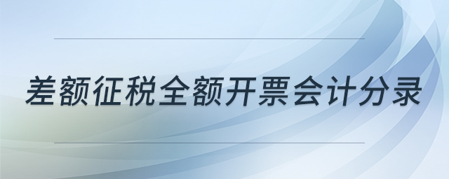 差額征稅全額開票會(huì)計(jì)分錄