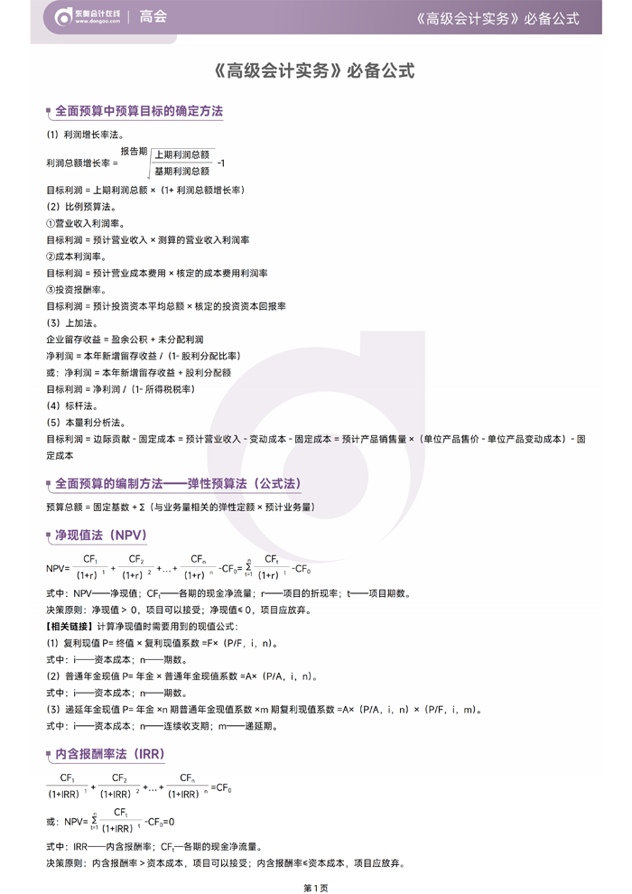 2026年《高級(jí)會(huì)計(jì)實(shí)務(wù)》必備公式
