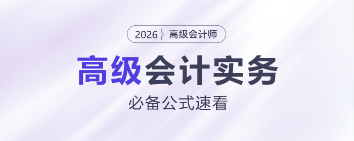 2026年高級(jí)會(huì)計(jì)《高級(jí)會(huì)計(jì)實(shí)務(wù)》必備公式來(lái)了！快來(lái)下載