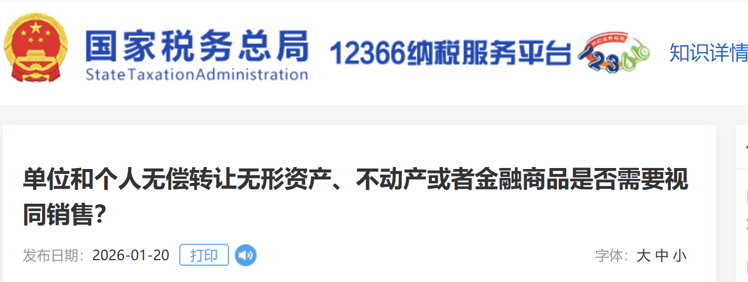 單位和個人無償轉(zhuǎn)讓無形資產(chǎn)、不動產(chǎn)或者金融商品是否需要視同銷售？