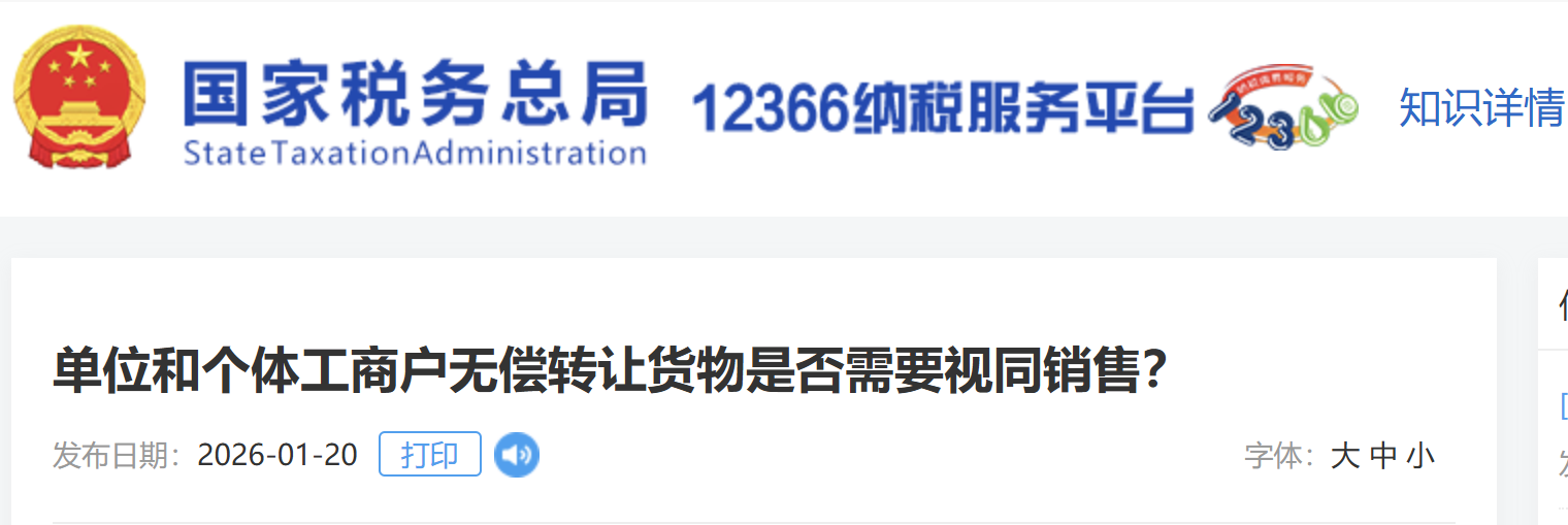單位和個(gè)體工商戶無(wú)償轉(zhuǎn)讓貨物是否需要視同銷售？