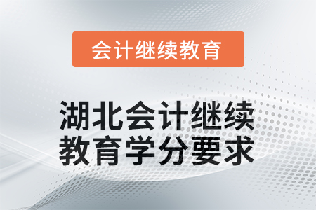 2026年湖北會計(jì)繼續(xù)教育學(xué)分要求