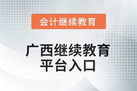 2025年廣西繼續(xù)教育平臺(tái)登錄入口在哪？