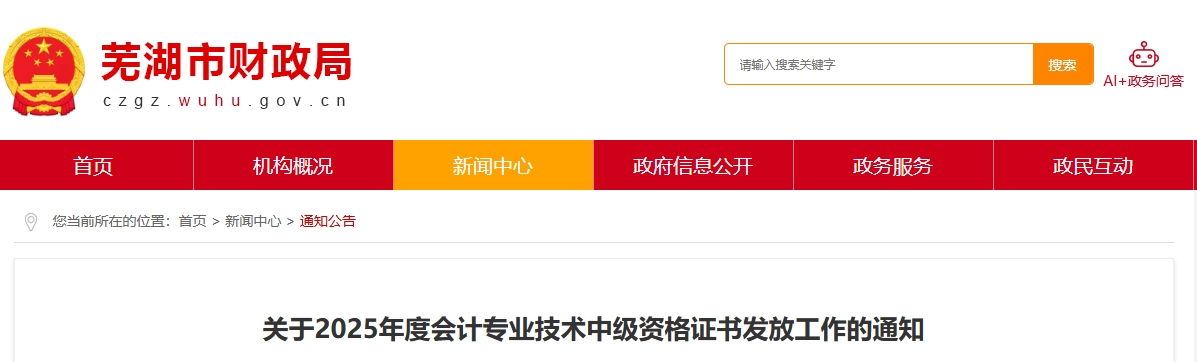 安徽蕪湖關(guān)于2025年中級會計證書發(fā)放工作的通知
