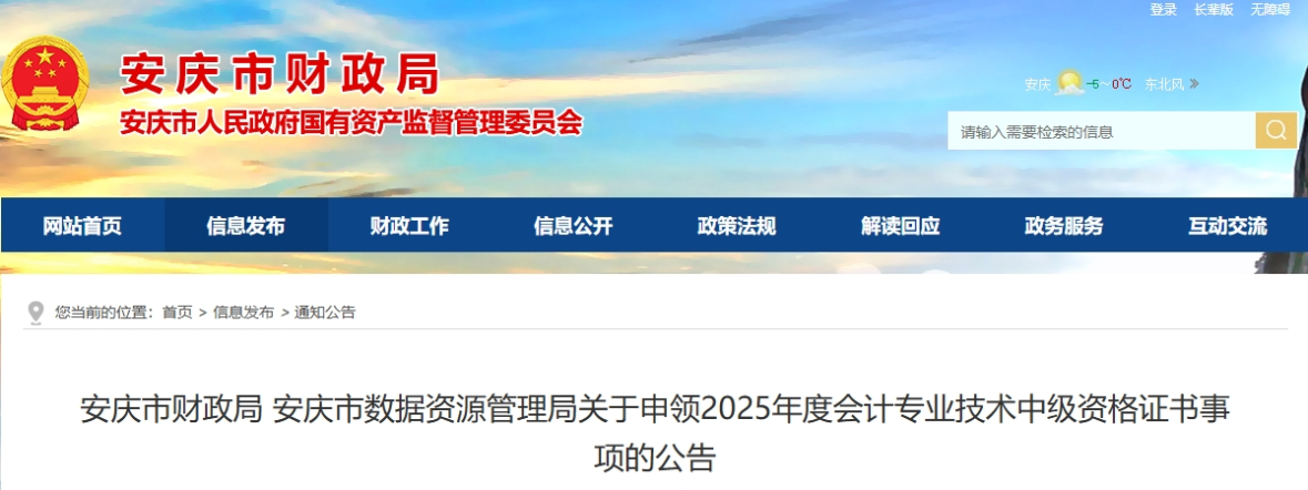 安徽安慶關(guān)于申領(lǐng)2025年中級(jí)會(huì)計(jì)證書事項(xiàng)的公告