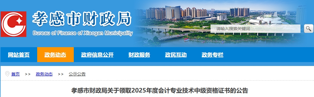 湖北孝感關(guān)于領(lǐng)取2025年中級(jí)會(huì)計(jì)證書的公告 湖北孝感關(guān)于領(lǐng)取2025年中級(jí)會(huì)計(jì)證書的公告