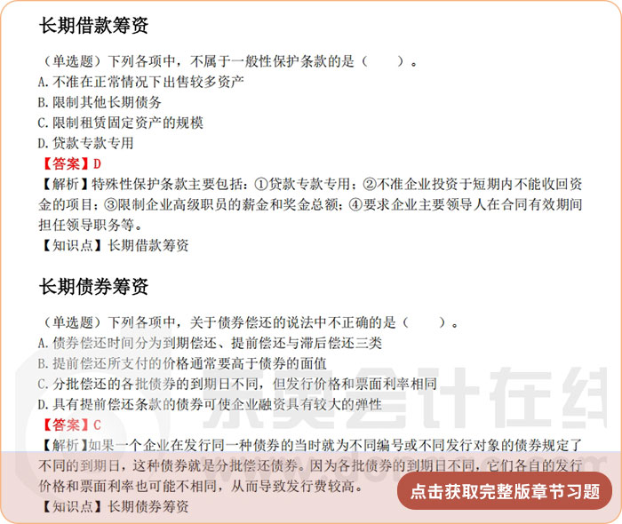 《財(cái)管》第九章章節(jié)習(xí)題