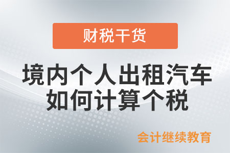 境內(nèi)個(gè)人出租汽車、設(shè)備等有形動(dòng)產(chǎn)，如何計(jì)算個(gè)稅？