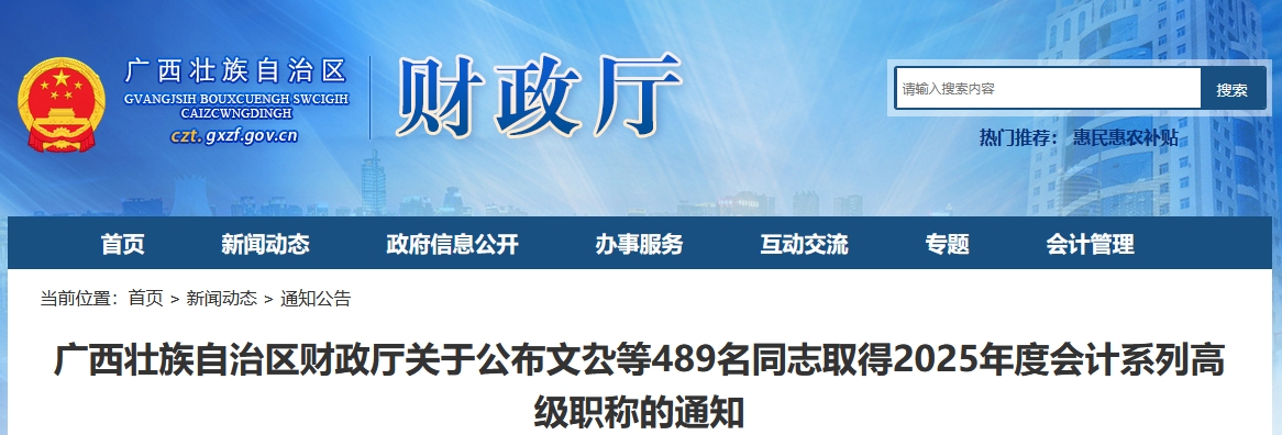廣西公布取得2025年高級會計職稱通過人員名單的通知