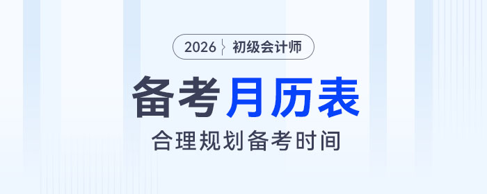 2026年初級(jí)會(huì)計(jì)備考月歷表來(lái)了，助力考生合理規(guī)劃備考時(shí)間！