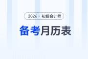 2026年初級會計備考月歷表來了，助力考生合理規(guī)劃備考時間！