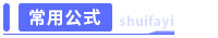 常用公式