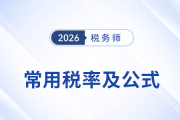速收藏！2026考季稅務師預習《稅法二》常用稅率公式速記